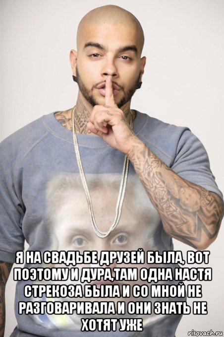  я на свадьбе друзей была, вот поэтому и дура,там одна настя стрекоза была и со мной не разговаривала и они знать не хотят уже, Мем Будете плакать