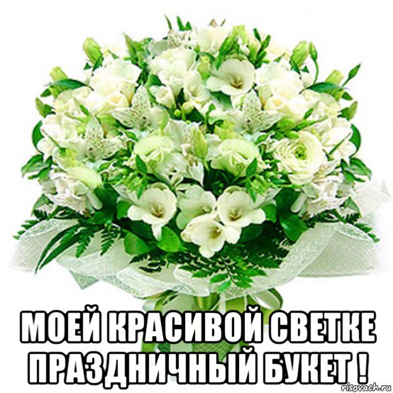  моей красивой светке праздничный букет !, Мем БУКЕТ