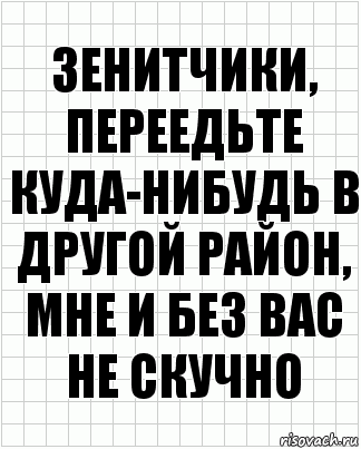 Зенитчики, переедьте куда-нибудь в другой район, мне и без вас не скучно, Комикс  бумага