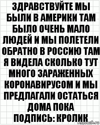 Здравствуйте мы были в Америки там было очень мало людей и мы полетели обратно в Россию там я видела сколько тут много зараженных коронавирусом и мы предлагали остаться дома пока
Подпись: кролик, Комикс  бумага