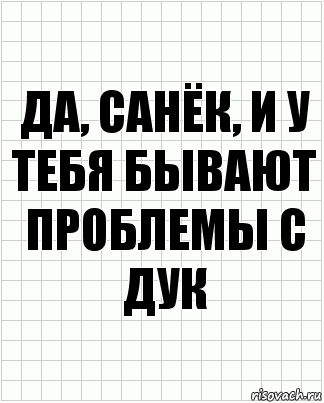 Да, Санёк, и у тебя бывают проблемы с дук, Комикс  бумага