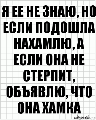 Я ее не знаю, но если подошла нахамлю, а если она не стерпит, объявлю, что она хамка, Комикс  бумага