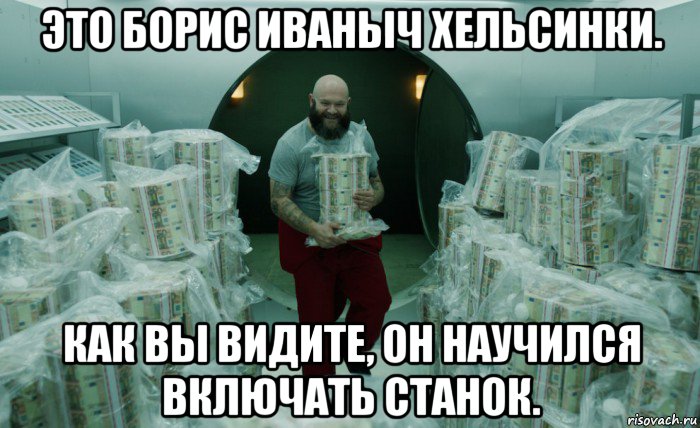 это борис иваныч хельсинки. как вы видите, он научился включать станок.