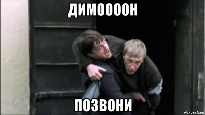 димоооон позвони