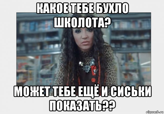 какое тебе бухло школота? может тебе ещё и сиськи показать??, Мем Бузова Ольга