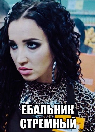  ебальник стремный, Мем Бузова