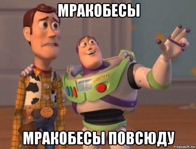 мракобесы мракобесы повсюду