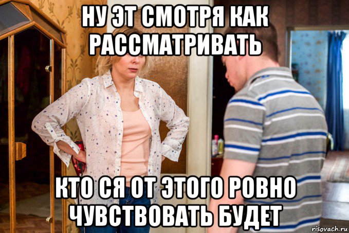 ну эт смотря как рассматривать кто ся от этого ровно чувствовать будет, Мем Быдло