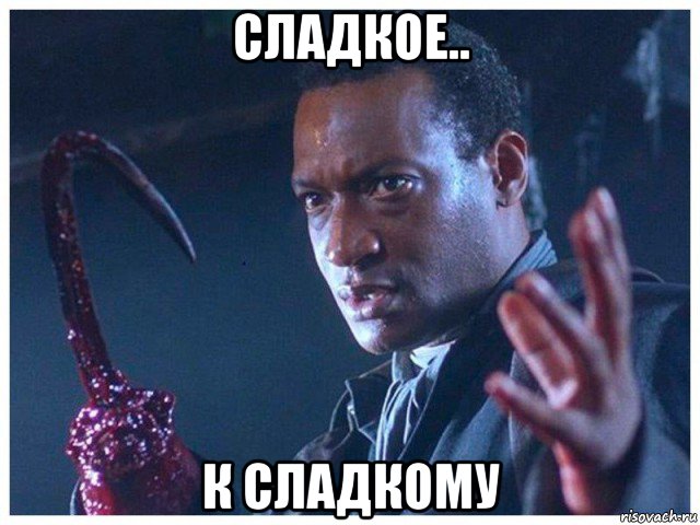 сладкое.. к сладкому, Мем Candyman