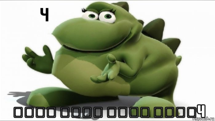  ‌‌‍‍ ‌‌‍‍ ‌‌‍‍ ‌‌‍‍ч, Мем Ч