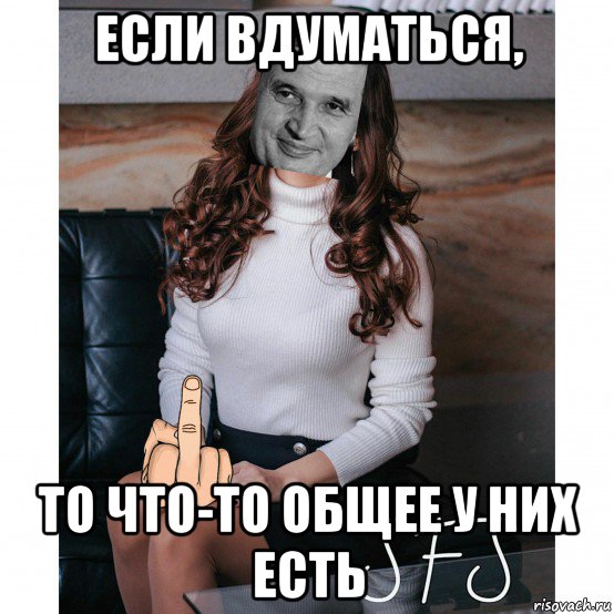 если вдуматься, то что-то общее у них есть, Мем Чаушеску