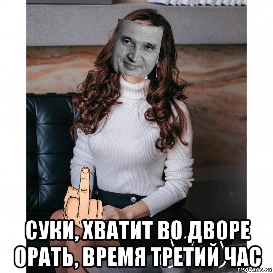  суки, хватит во дворе орать, время третий час, Мем Чаушеску