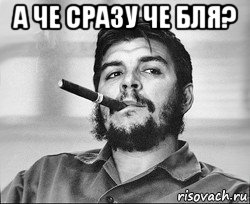 а че сразу че бля? 