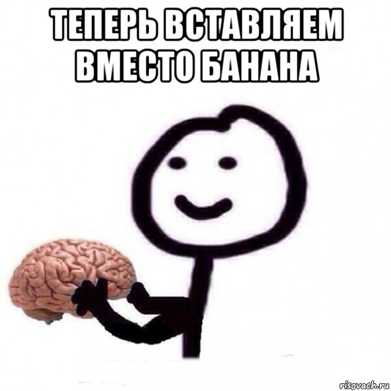 теперь вставляем вместо банана 