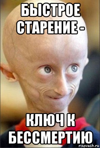 быстрое старение - ключ к бессмертию, Мем Человек-гуманойд