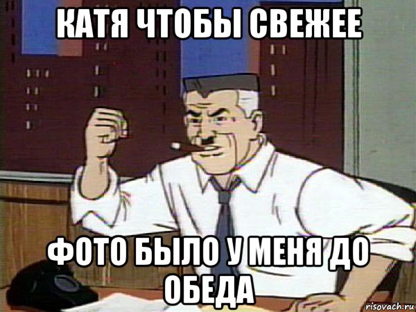 катя чтобы свежее фото было у меня до обеда, Мем Человек паук - Jonah Jameson