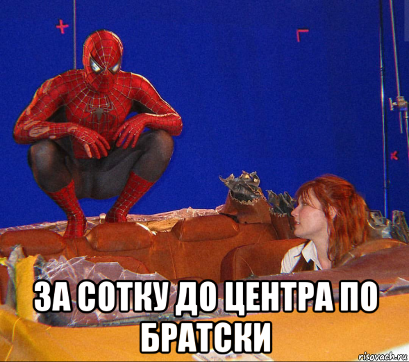  за сотку до центра по братски, Мем Человек паук