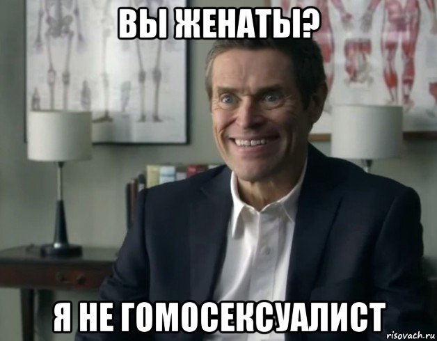 вы женаты? я не гомосексуалист, Мем Человек Улыбка