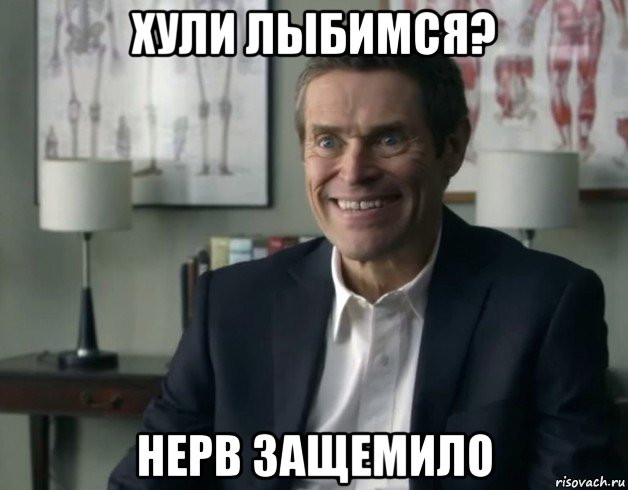 хули лыбимся? нерв защемило, Мем Человек Улыбка