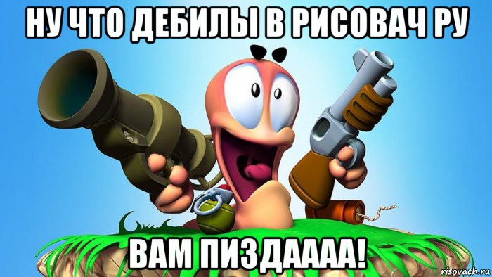 ну что дебилы в рисовач ру вам пиздаааа!, Мем Червяк из worms