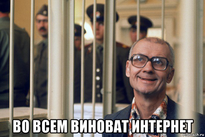  во всем виноват интернет