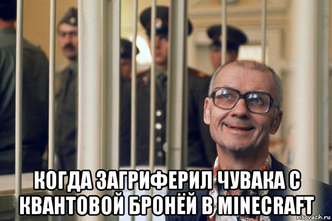  когда загриферил чувака с квантовой бронёй в minecraft