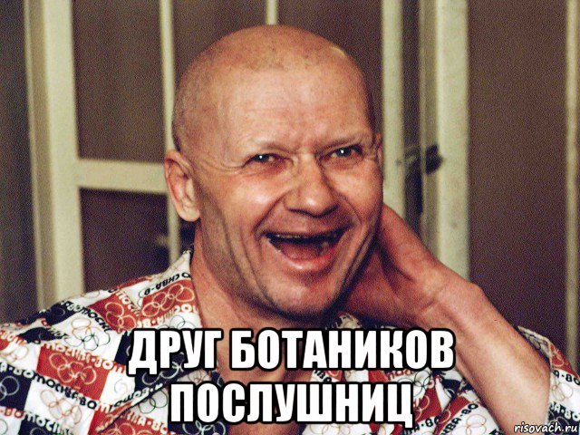  друг ботаников послушниц, Мем Chikatilo