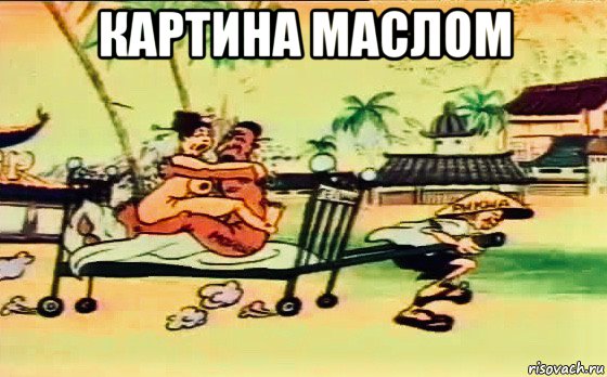 картина маслом , Мем China