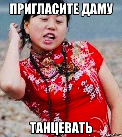 пригласите даму танцевать, Мем China