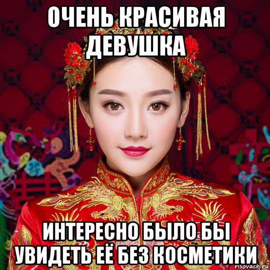 очень красивая девушка интересно было бы увидеть её без косметики, Мем China