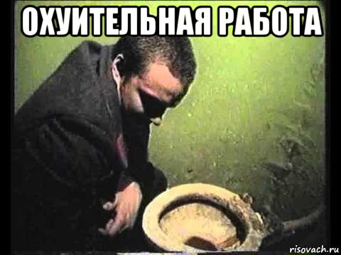 охуительная работа 