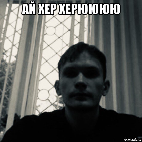 ай хер херюююю , Мем Чмо какое то