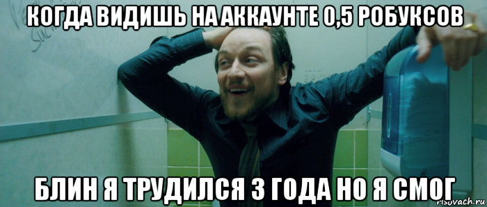 когда видишь на аккаунте 0,5 робуксов блин я трудился 3 года но я смог, Мем  Что происходит