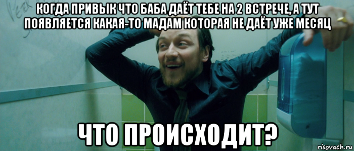 когда привык что баба даёт тебе на 2 встрече, а тут появляется какая-то мадам которая не даёт уже месяц что происходит?, Мем  Что происходит