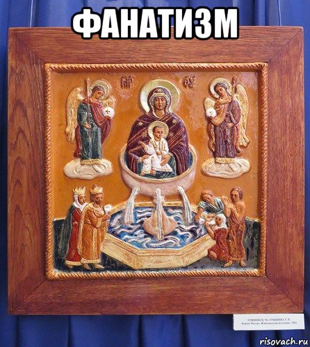фанатизм , Мем Что за извращение