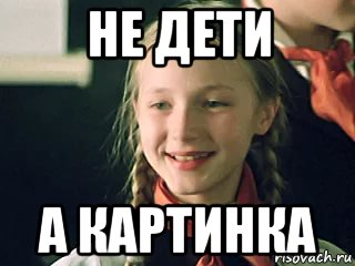 не дети а картинка, Мем Чучело