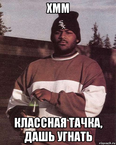хмм классная тачка, дашь угнать, Мем Chunk