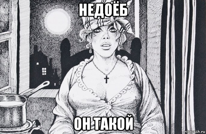 недоёб он такой, Мем Comic