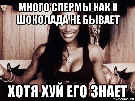 много спермы как и шоколада не бывает хотя хуй его знает, Мем CoXXX