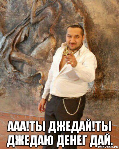  ааа!ты джедай!ты джедаю денег дай.