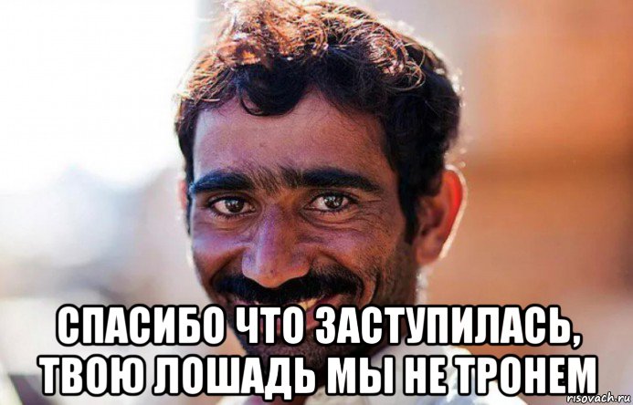  спасибо что заступилась, твою лошадь мы не тронем, Мем Цыгане
