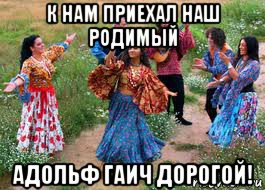 к нам приехал наш родимый адольф гаич дорогой!