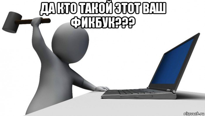 да кто такой этот ваш фикбук??? , Мем ДА КТО такой