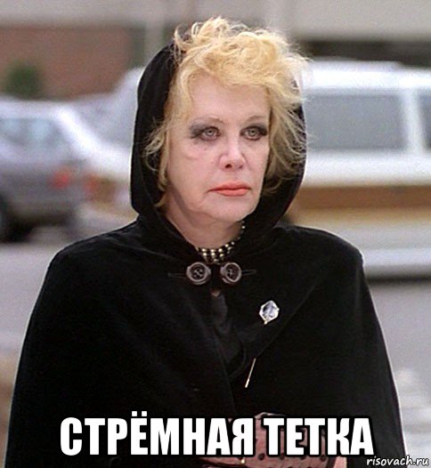  стрёмная тетка, Мем Дама в Чёрном