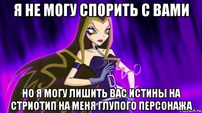 я не могу спорить с вами но я могу лишить вас истины на стриотип на меня глупого персонажа, Мем Дарси на рисовач