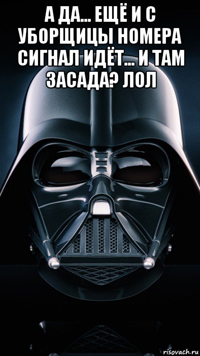 а да... ещё и с уборщицы номера сигнал идёт... и там засада? лол , Мем Dart Wider