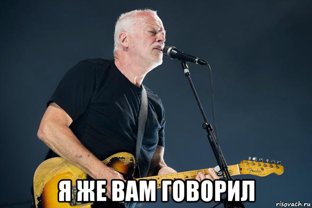  я же вам говорил, Мем David Gilmour