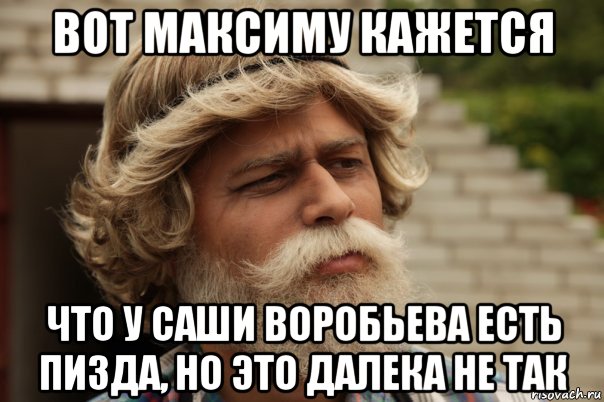 вот максиму кажется что у саши воробьева есть пизда, но это далека не так, Мем дд