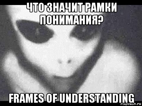 что значит рамки понимания? frames of understanding
