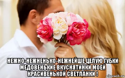  нежно-нежненько-нежнейше целую губки медовенькие вкуснятинки моей красивенькой светланки !, Мем ДЕНЬ ПОЙ